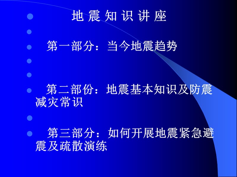 地震知识与防震减灾常识讲座ppt.ppt_第2页