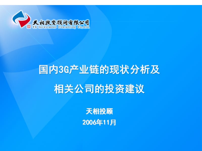 国内3G产业链的现状分析及相关公司的投资建议.ppt_第1页