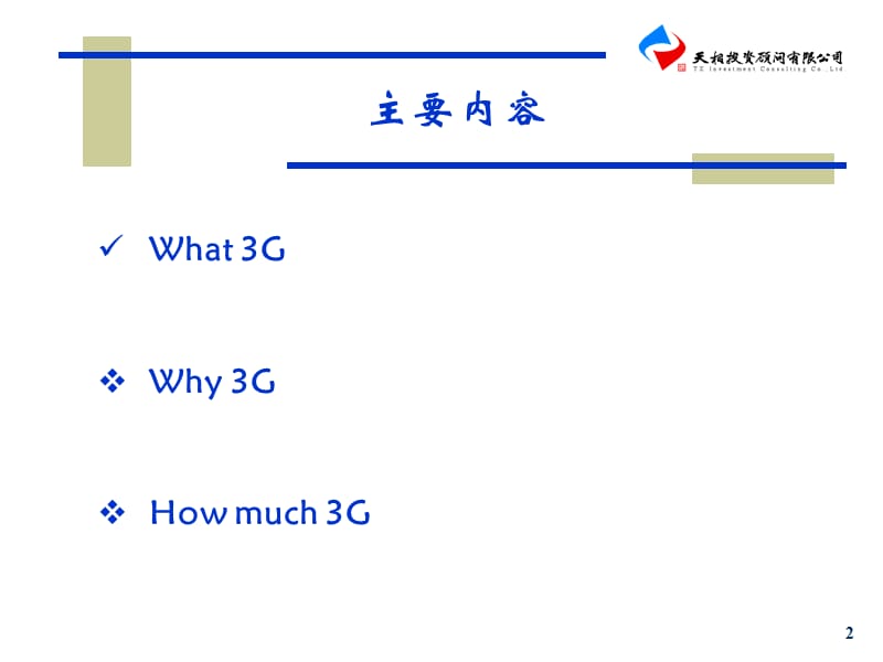 国内3G产业链的现状分析及相关公司的投资建议.ppt_第2页