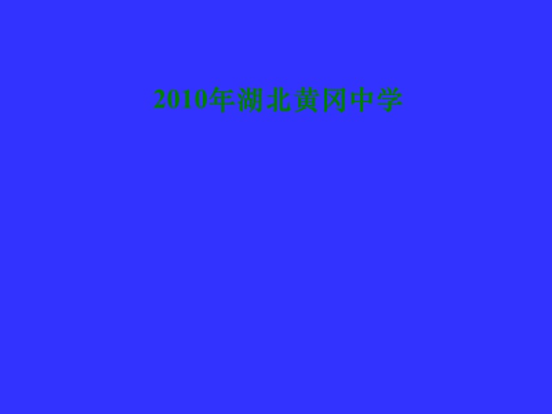 20192010年湖北黄冈中学高三数学《专题五三角函数》.ppt_第1页