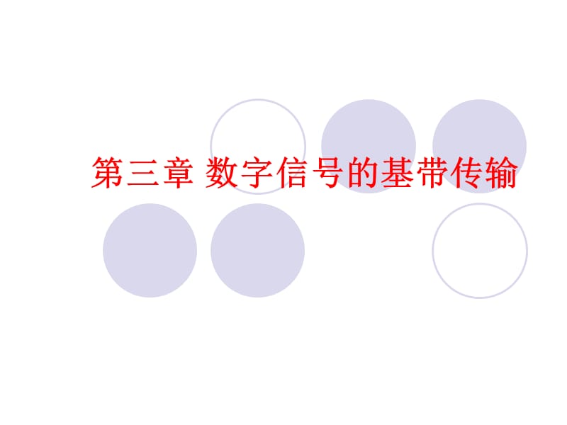 数字信号的基带传输PPT课件.ppt_第1页