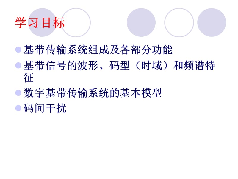 数字信号的基带传输PPT课件.ppt_第2页