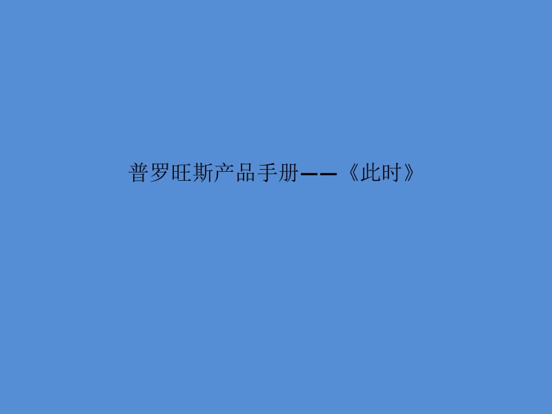 房地产广告精选楼书专题普罗旺斯产品手册此时北方世纪传播机构出品.ppt_第2页