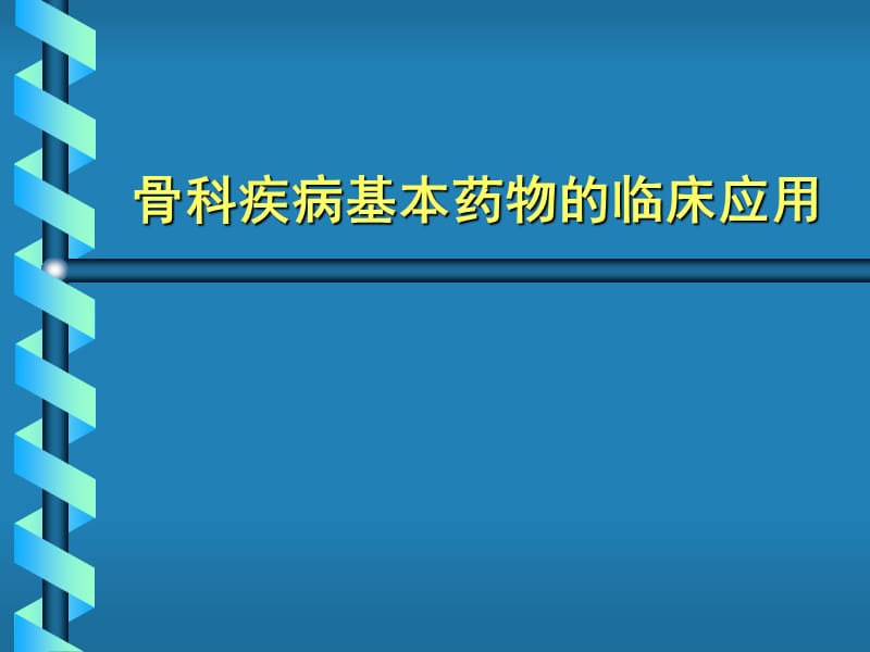 国家基本药物临床应用指南骨科疾病基本药物临床应用.ppt_第1页