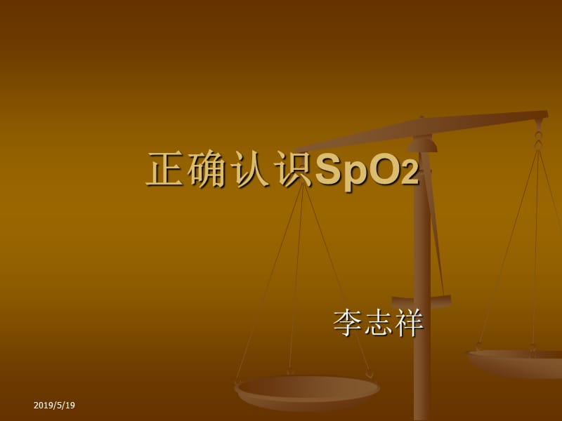 正确认识SpO2监测ppt课件.ppt_第1页