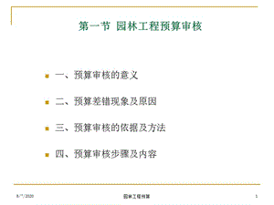 5第六园林预算审核、竣工结算与竣工决算.ppt