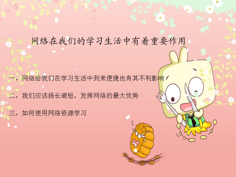 关于网络使用的经验心得.ppt_第2页