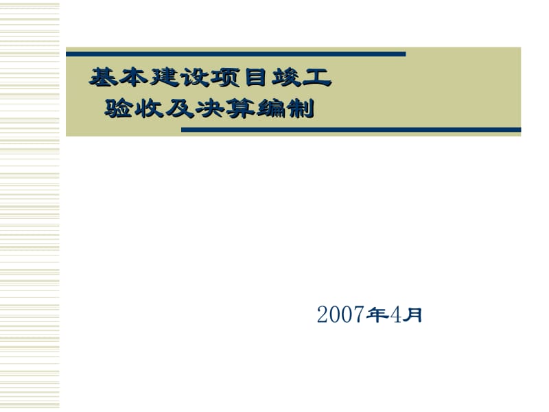 wendang基本建设项目竣工验收及决算编制.ppt_第1页