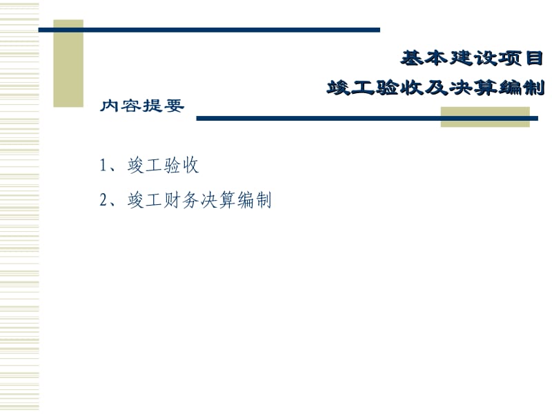 wendang基本建设项目竣工验收及决算编制.ppt_第2页