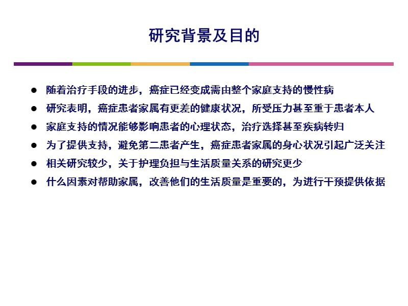 结构方程模型在癌症患者家属生活质量评价中的应用.ppt_第2页