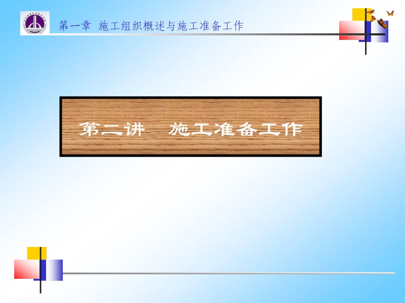 【PPT】-第二讲施工准备工作.ppt_第1页