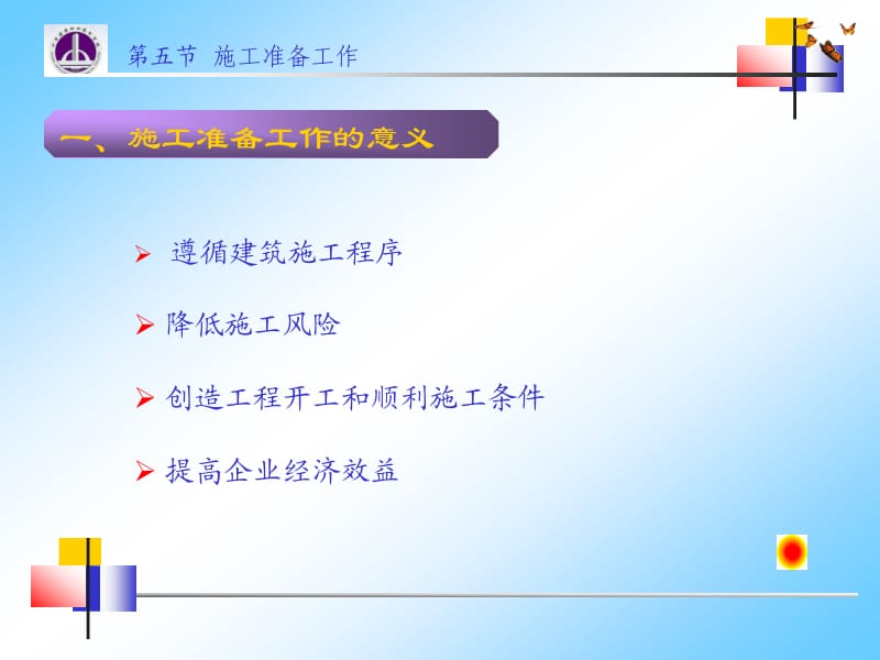 【PPT】-第二讲施工准备工作.ppt_第2页