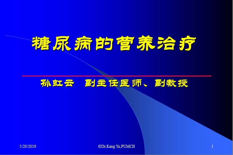 糖尿病的营养治疗（于康）.ppt_第1页