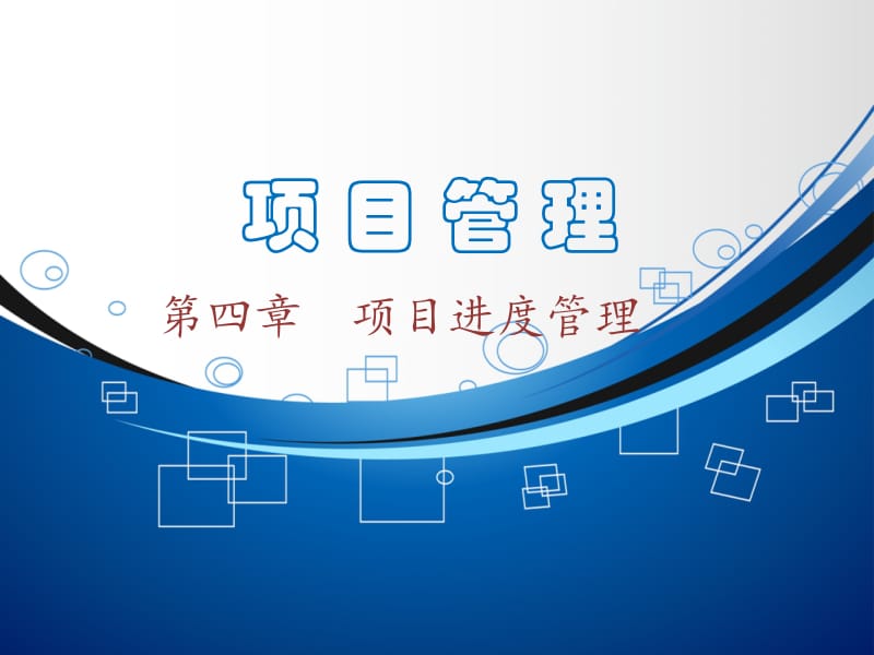 oAAA项目进度管理.ppt_第1页