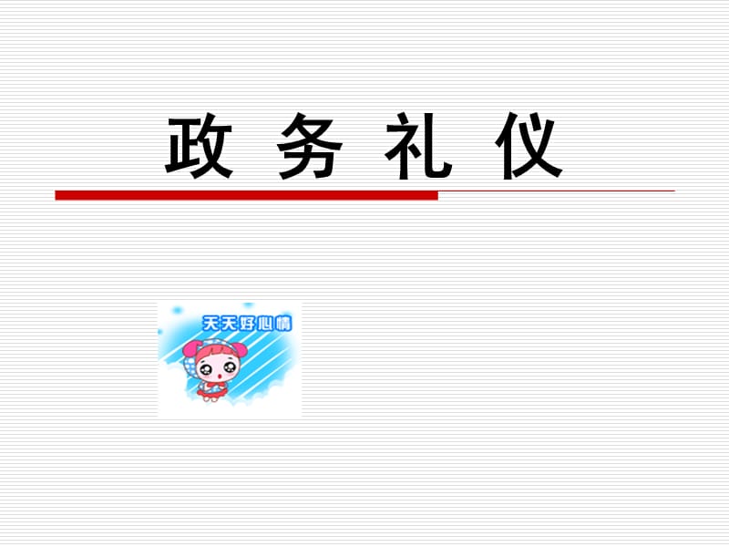 政务礼仪.ppt_第1页