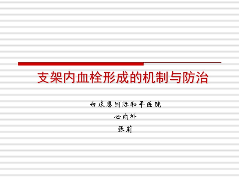 支架内血栓形成的机制与防治.ppt_第1页