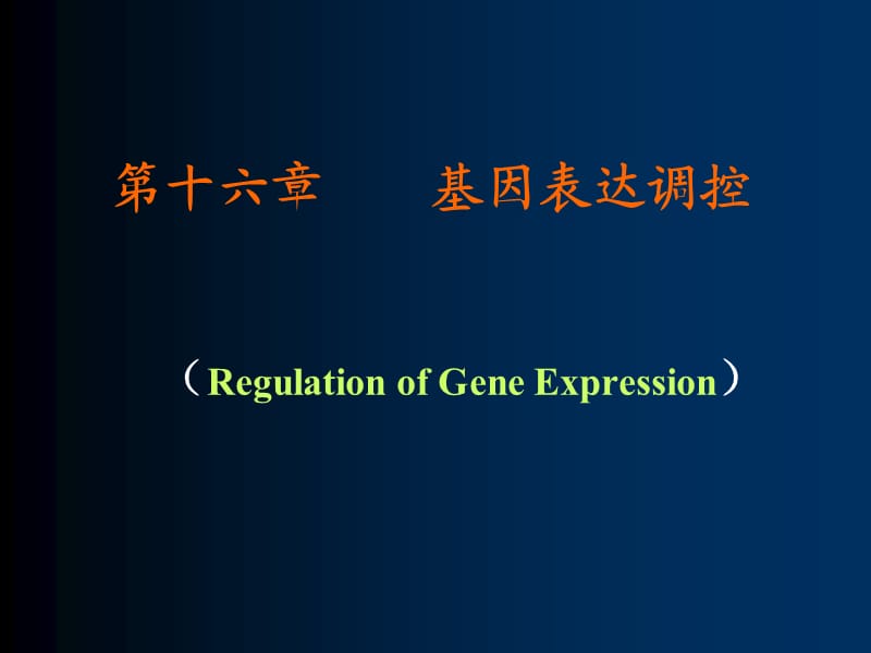 十六章节基因表达调控RegulationofGeneExpression.ppt_第1页