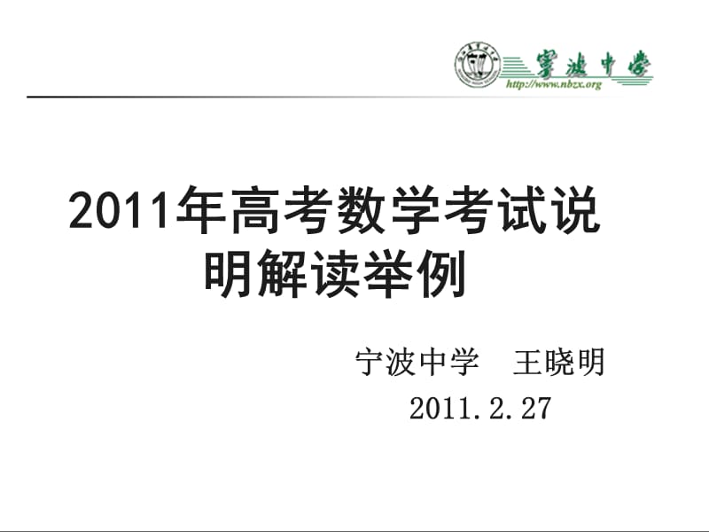 浙江省年高考备考研讨会资料年高考数学考试说明解读举例宁波中学王晓明.ppt_第1页