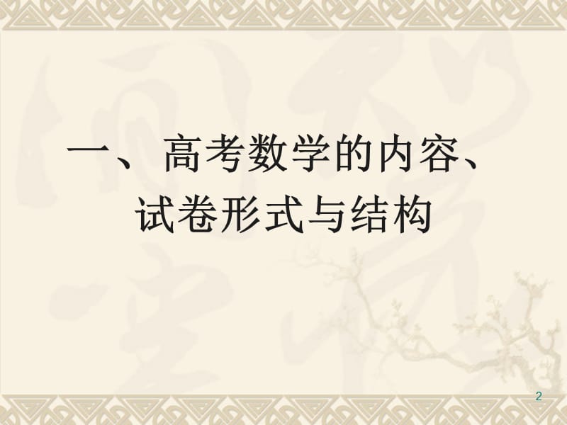 浙江省年高考备考研讨会资料年高考数学考试说明解读举例宁波中学王晓明.ppt_第2页