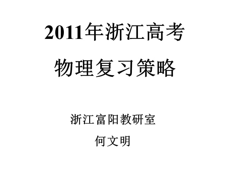 浙江高考物理复习策略.ppt_第1页