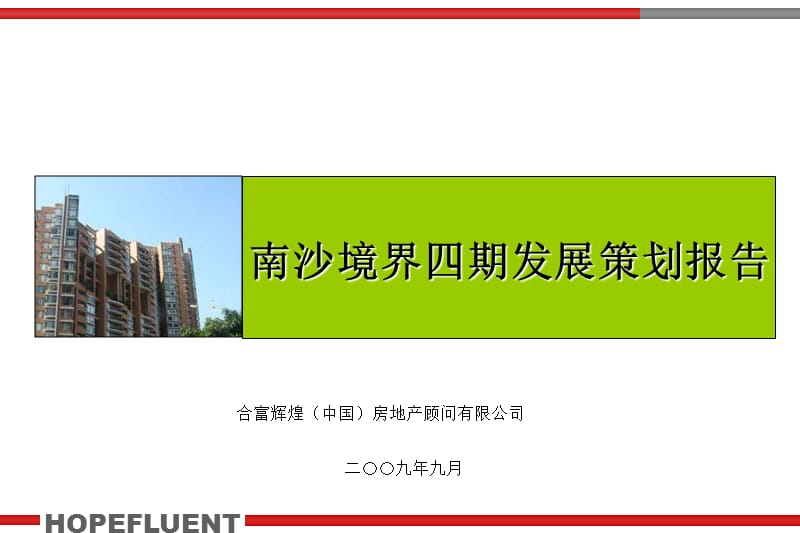 合富辉煌2009年广州南沙境界四期发展策划报告.ppt_第1页