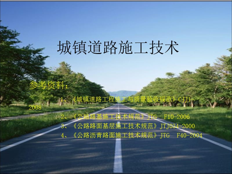 城镇道路施工技术讲座.ppt_第1页