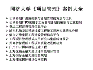 同济大学《项目管理》案例大全（共11个大型项目案例、274页精品PPT）.ppt