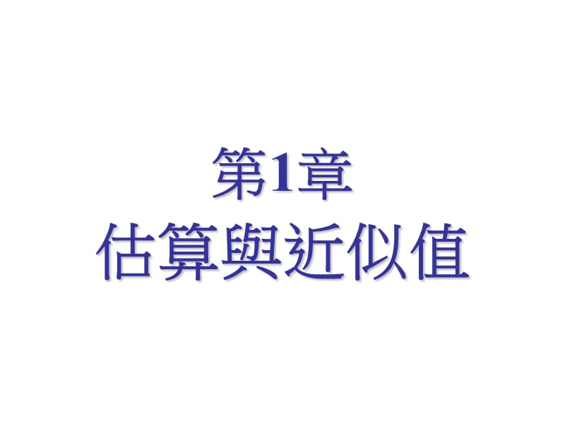 章估算与近似值.ppt_第1页