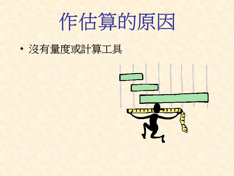 章估算与近似值.ppt_第3页