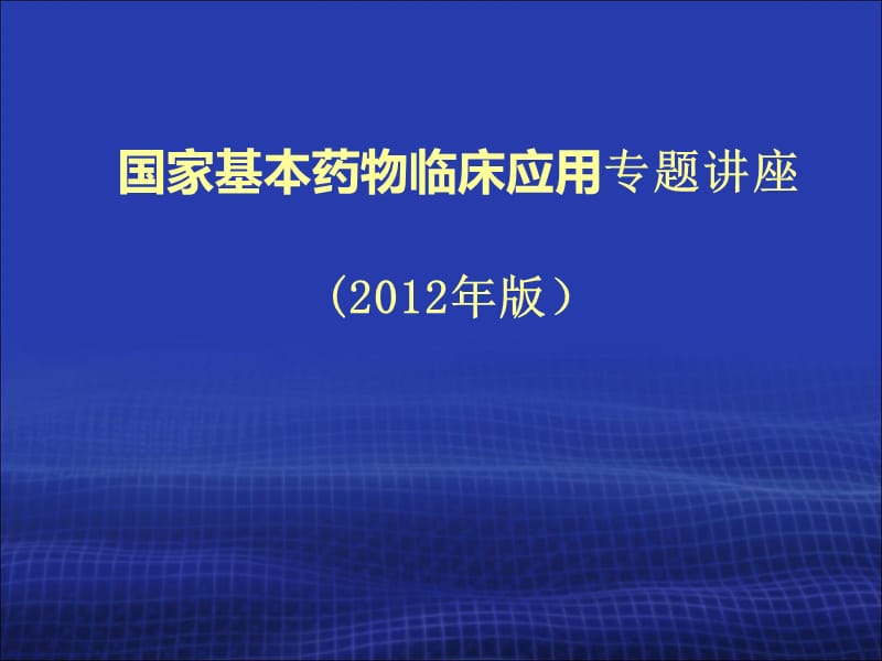 国家基本药物临床应用专题讲座2012年版.ppt_第1页