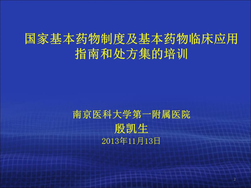 国家基本药物临床应用专题讲座2012年版.ppt_第2页