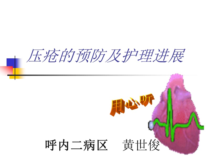 压疮的预防及护理进展ppt1111.ppt_第1页