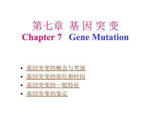 基因突变的概念与类别基因突变的部位和时间基因突变的一般.ppt