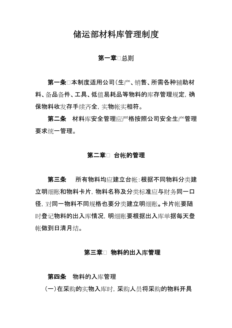 储运部材料库管理制度.doc_第1页