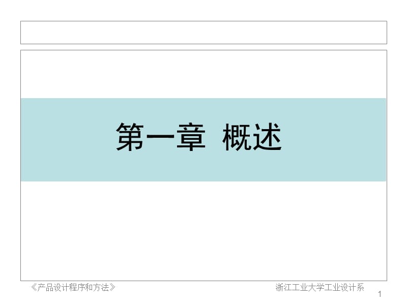 工业设计-产品设计程序和方法.ppt_第1页