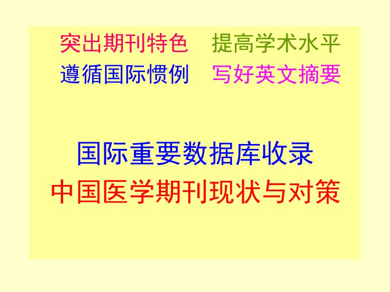 国际重要数据库收录中国医学期刊统计ppt课件.ppt_第1页