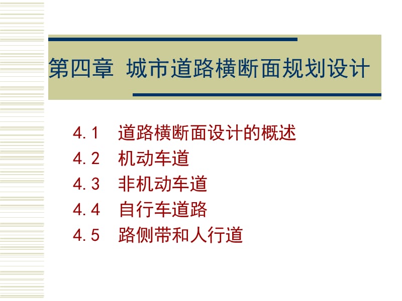 nAAA第四章 城市道路横断面规划设计.ppt_第1页