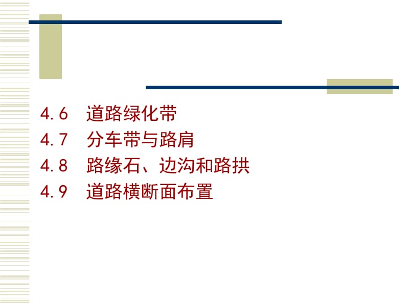 nAAA第四章 城市道路横断面规划设计.ppt_第2页