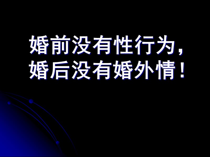 真爱要等待运动.ppt_第2页