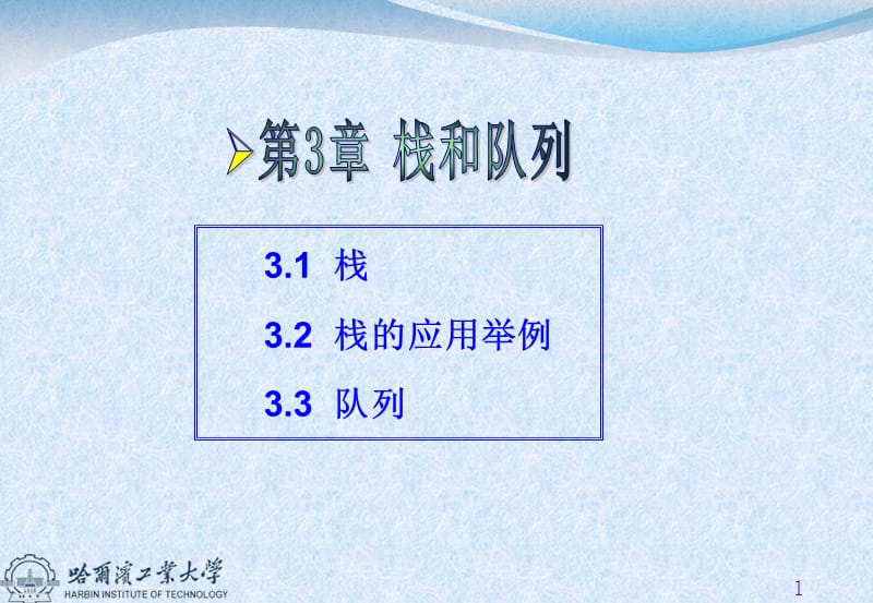 栈栈应用举例队列.ppt_第1页