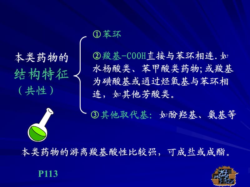 本类药物的结构特征共性.PPT_第2页