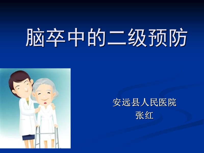 最新卒中二级预防.ppt_第1页