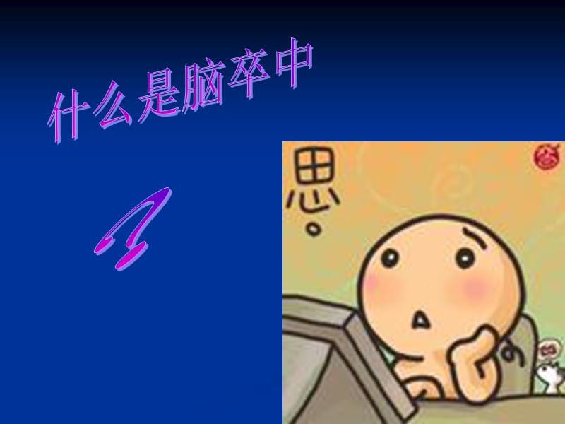 最新卒中二级预防.ppt_第2页