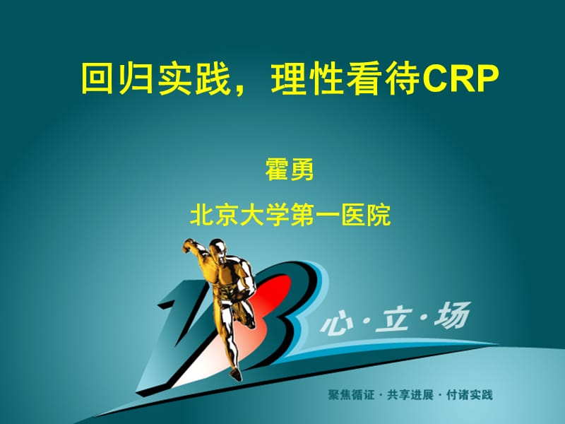 理性看待C反应蛋白（CRP）.ppt_第1页