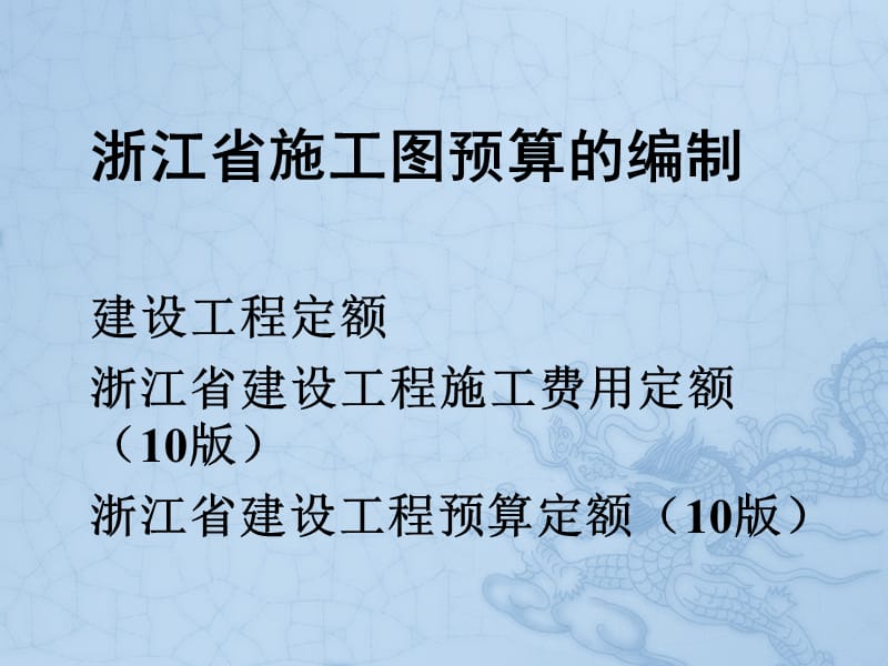 浙江省施工图预算di.ppt_第1页