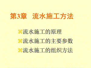 【PPT】-第3章流水施工方法.ppt