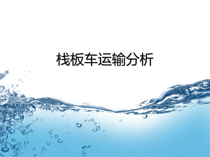 栈板车运输.ppt_第1页