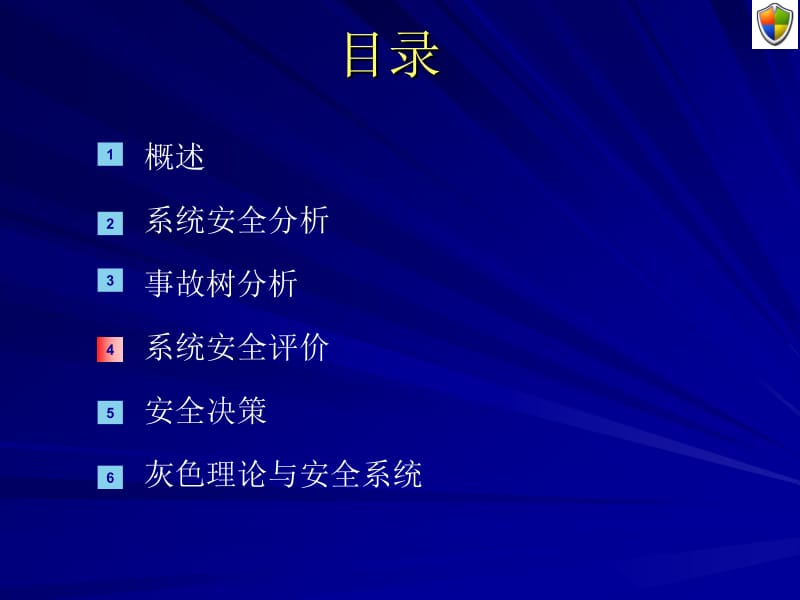 第五章 系统安全评价.ppt_第2页