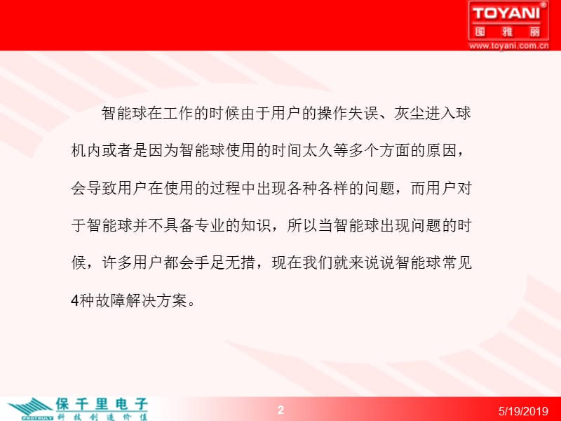 智能球常见种故障解决方案.ppt_第2页