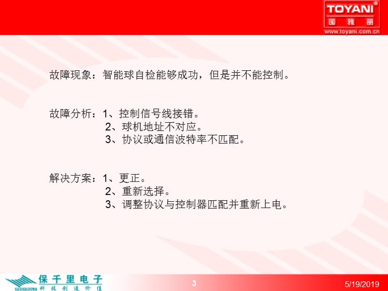 智能球常见种故障解决方案.ppt_第3页